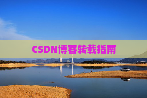 CSDN博客转载指南