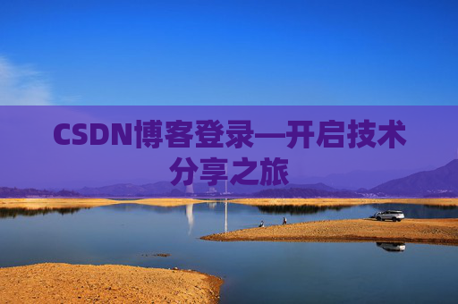 CSDN博客登录—开启技术分享之旅