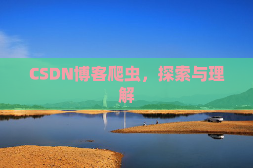 CSDN博客爬虫,探索与理解