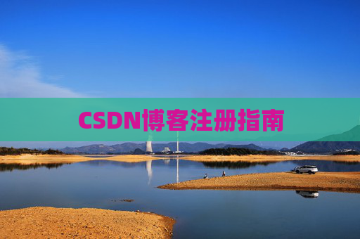 CSDN博客注册指南